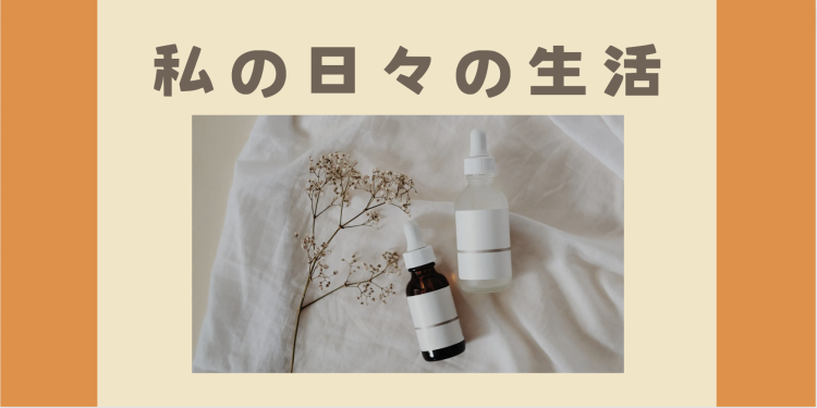 私の日々の生活